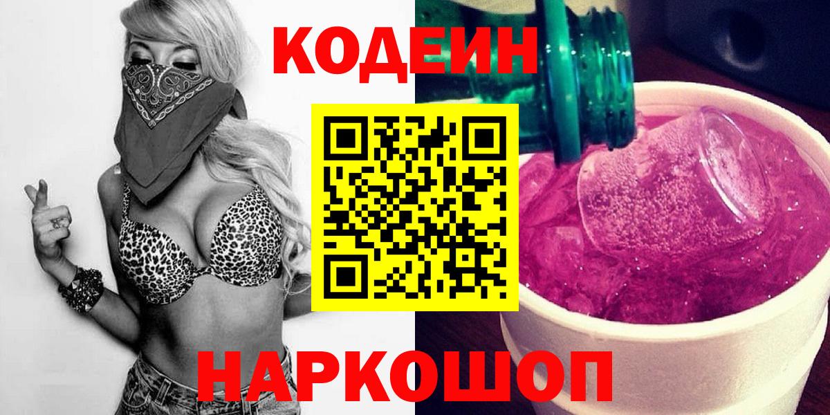 Гулькевичи  Codein Purple Drank  Кодеин напиток Lean (лин)  Вход с VPN 