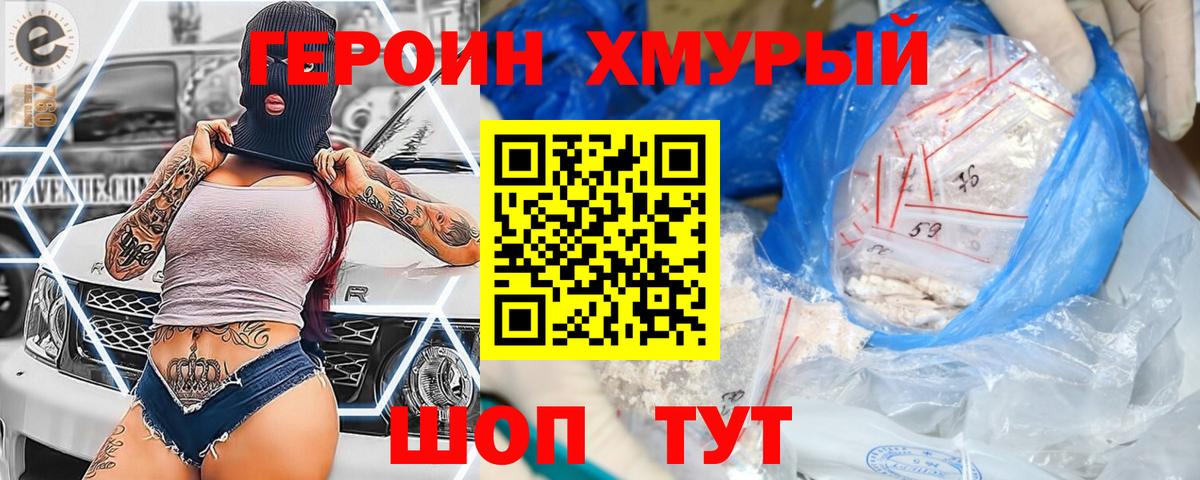 ГЕРОИН хмурый Гулькевичи